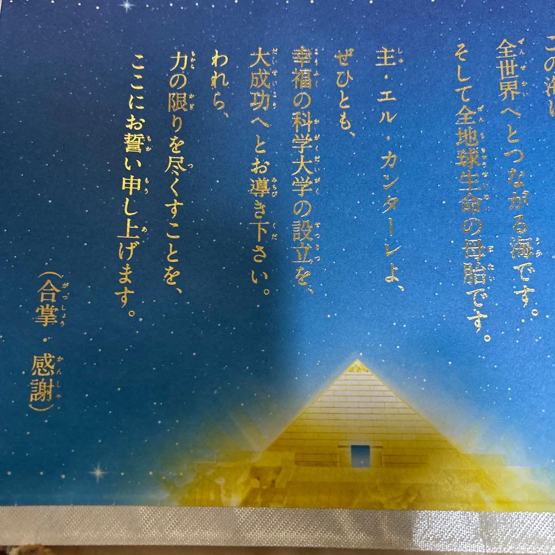 幸福の科学大学 設立大成功祈願巻物　DVD付き