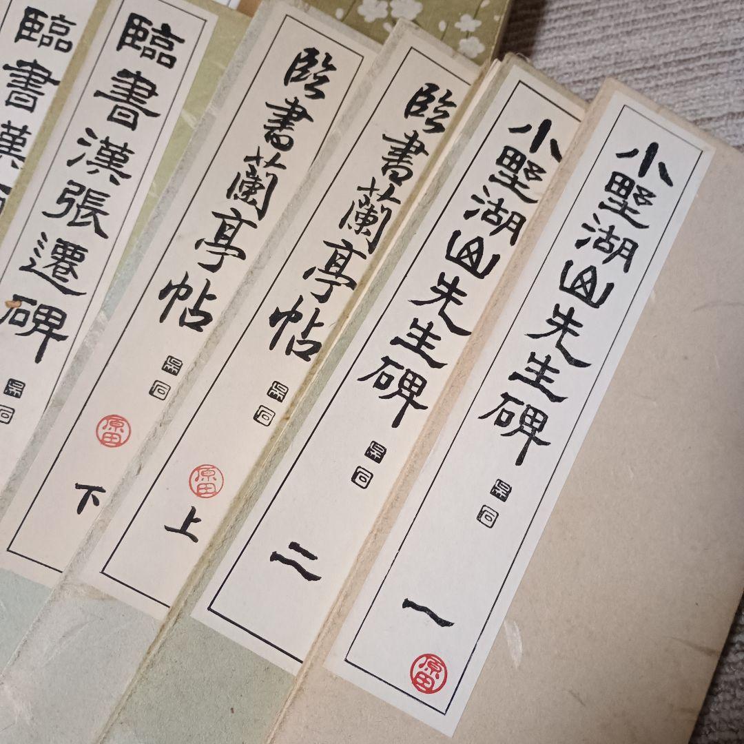【豪華15冊以上】書道 お手本 まとめ売り 臨書 法帖 蘭亭帖 張遷碑 他 習字