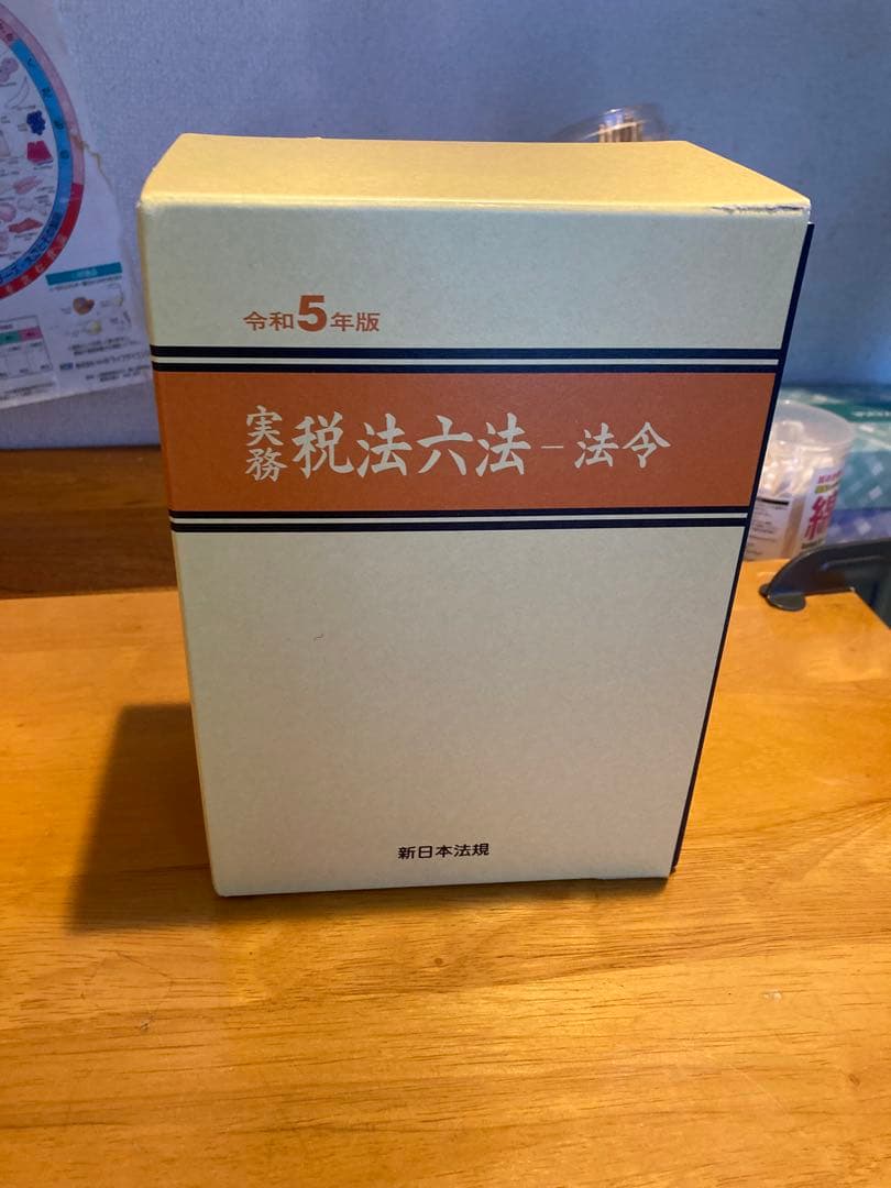 実務税法六法　法律Ⅰ・Ⅱ・Ⅲ・Ⅳセット　令和5年版