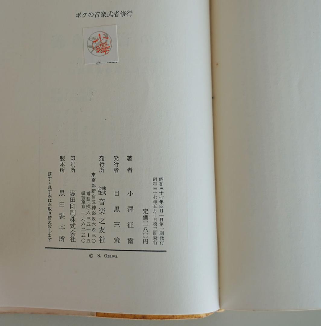 ＜直筆サイン入り＞【小澤征爾 / Seiji Ozawa】ボクの音楽武者修行