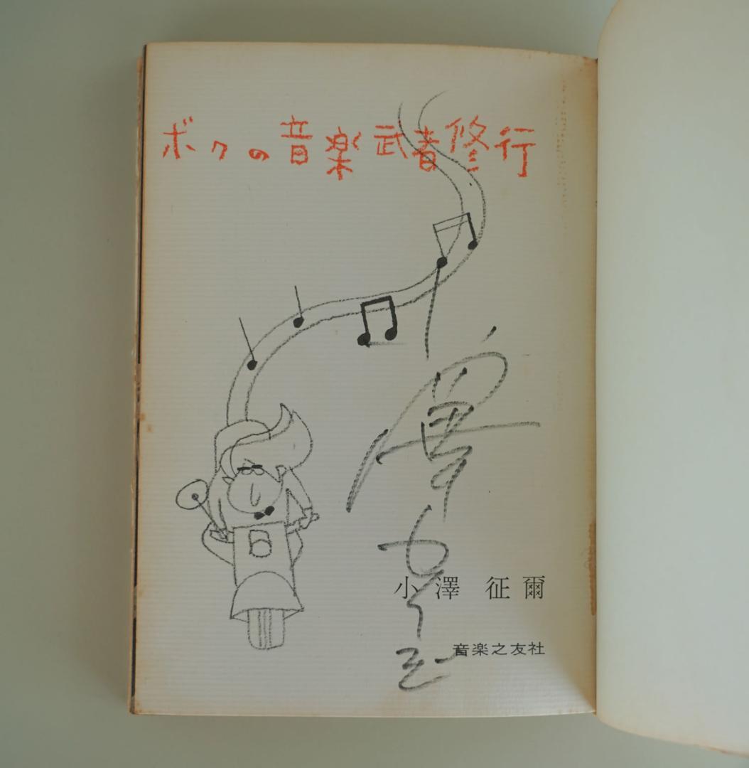 ＜直筆サイン入り＞【小澤征爾 / Seiji Ozawa】ボクの音楽武者修行