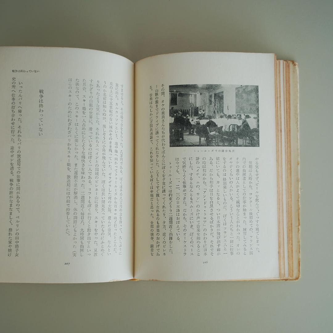 ＜直筆サイン入り＞【小澤征爾 / Seiji Ozawa】ボクの音楽武者修行