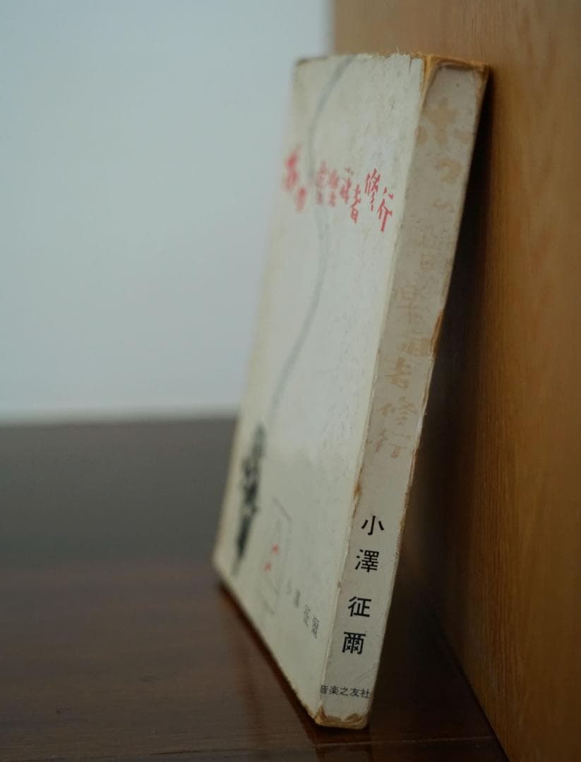 ＜直筆サイン入り＞【小澤征爾 / Seiji Ozawa】ボクの音楽武者修行