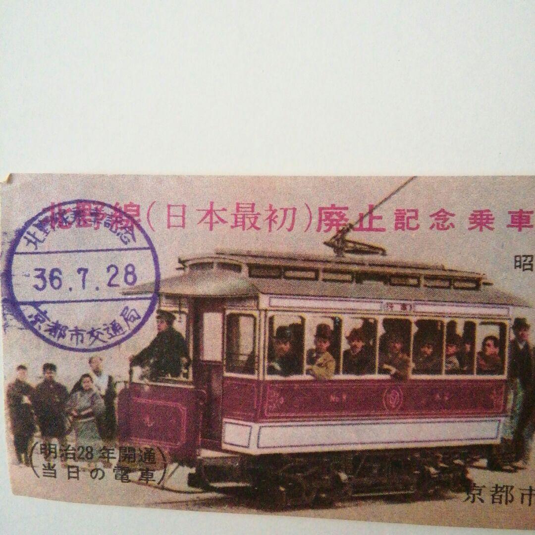 京都市電廃止記念乗車券
