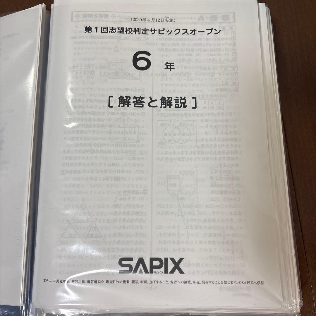 2020年度版 　サピックス　6年　マンスリーテスト志望校/合格力判定計17回
