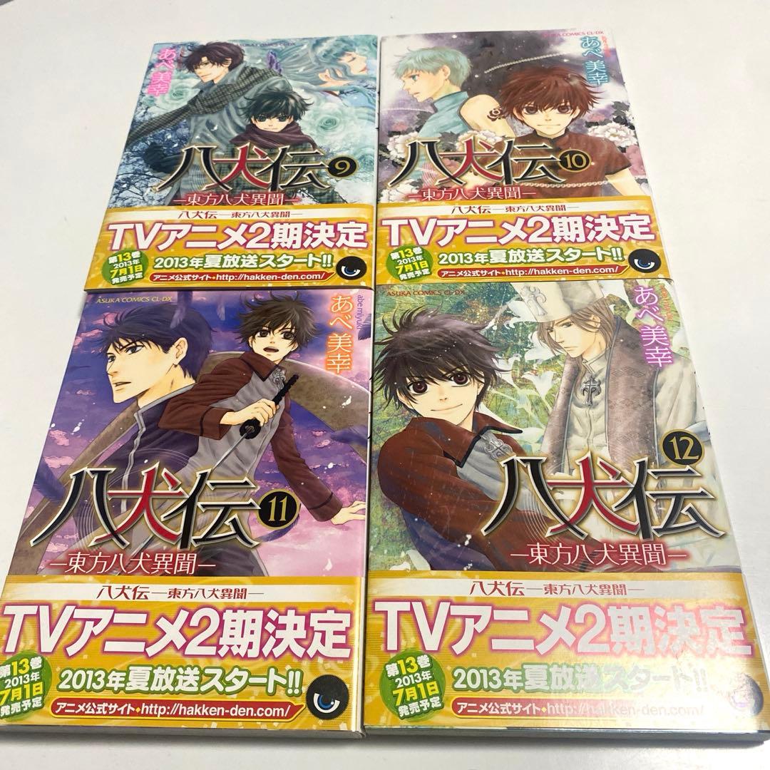 【全巻セット】 八犬伝 東方八犬異聞 あべ美幸