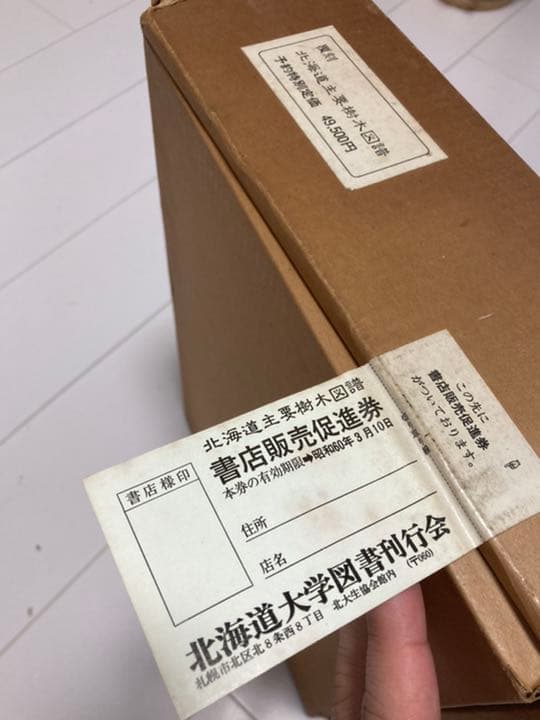 覆刻 北海道主要樹木図譜 外箱付き　美品本体　1984年発行