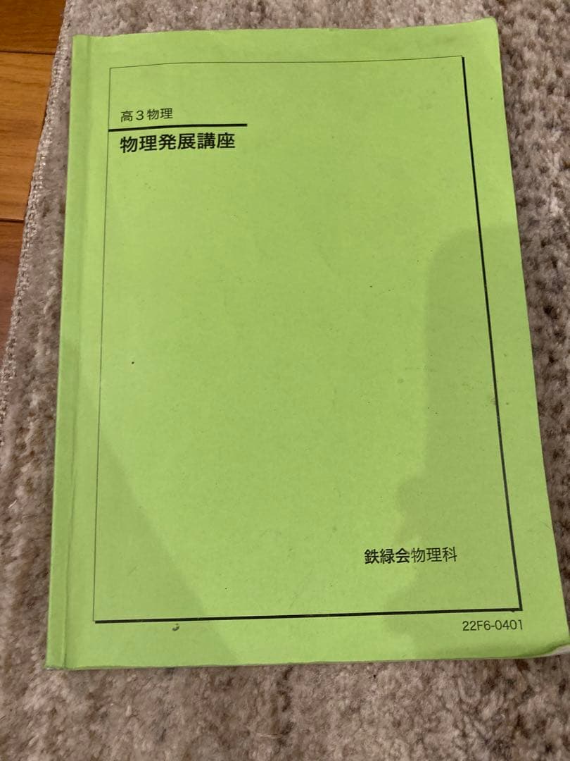 鉄緑会　物理完全攻略セット（復習編）