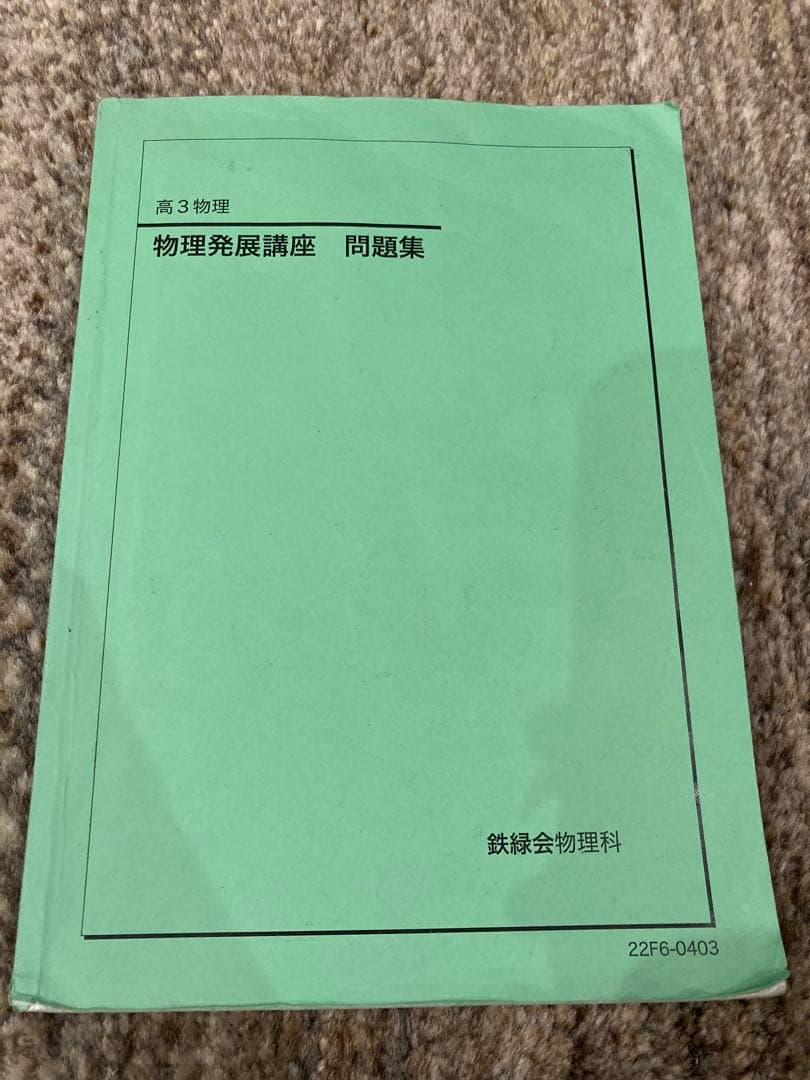 鉄緑会　物理完全攻略セット（復習編）