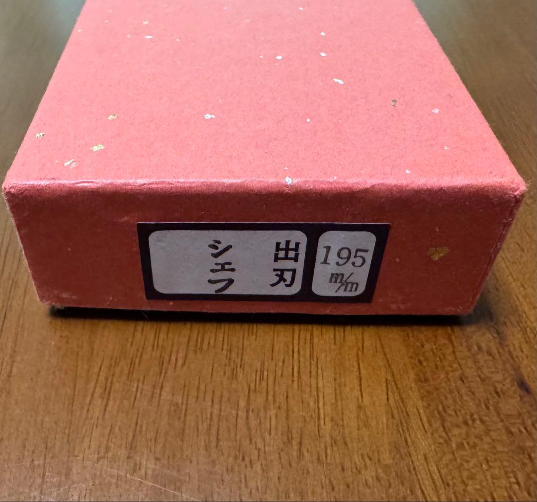 堺孝行 出刃 包丁 195mm 6.5寸 銀三鋼 日本製 青木刃物製作所 新品