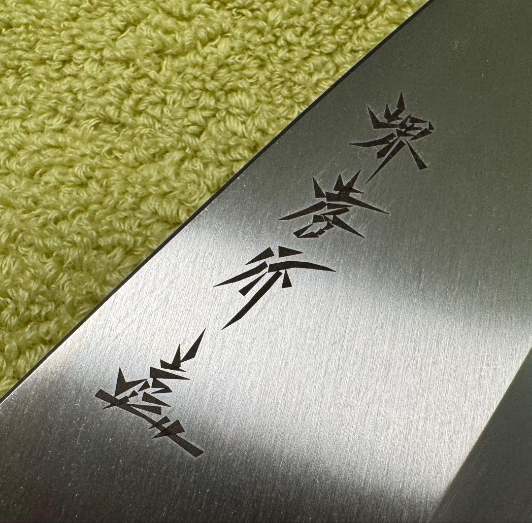 堺孝行 出刃 包丁 195mm 6.5寸 銀三鋼 日本製 青木刃物製作所 新品