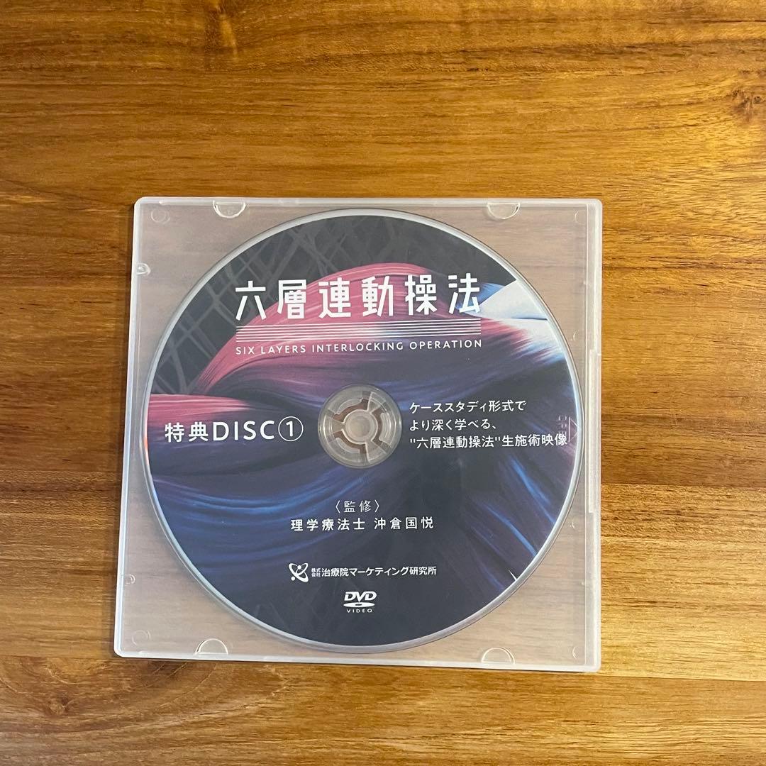 六層連動操法 沖倉国悦 DVD 整体 手技 治療 筋膜 リリース ゴッドハンド