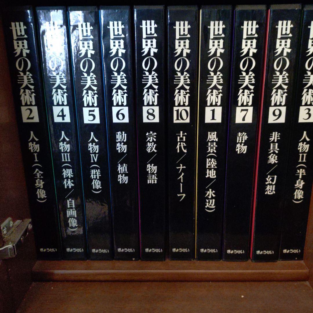 世界の美術 全巻10巻 　ぎょうせい　ほぼ未使用