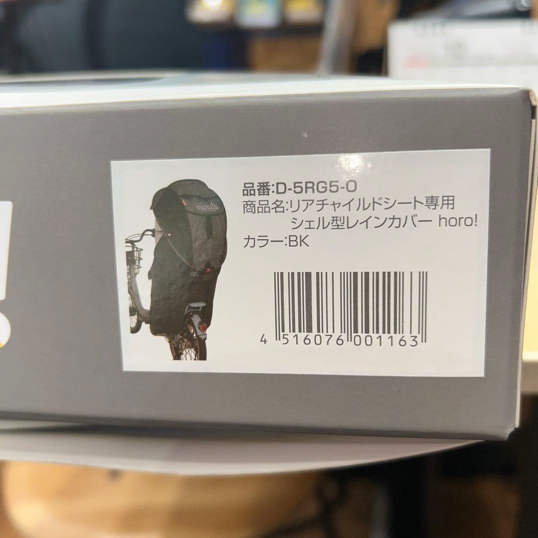 horo! シェル型レインカバー 後ろ用　ブラック　送料込み