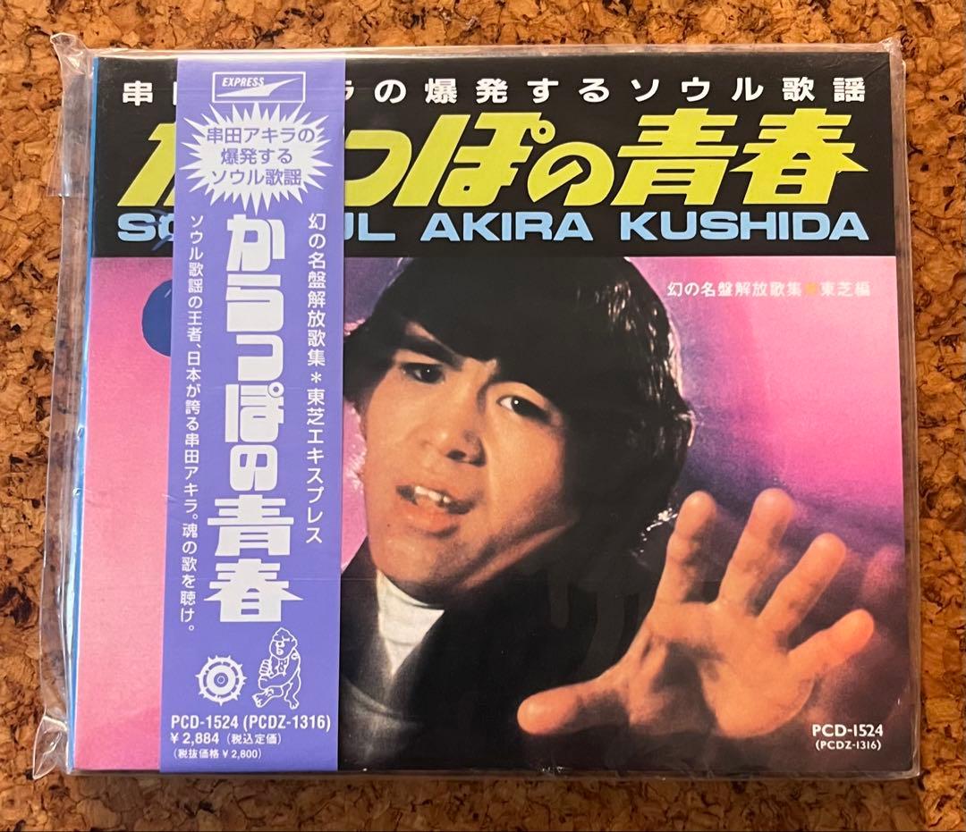 レア盤・未開封CD 幻の名盤解放歌集「串田アキラ／からっぽの青春」