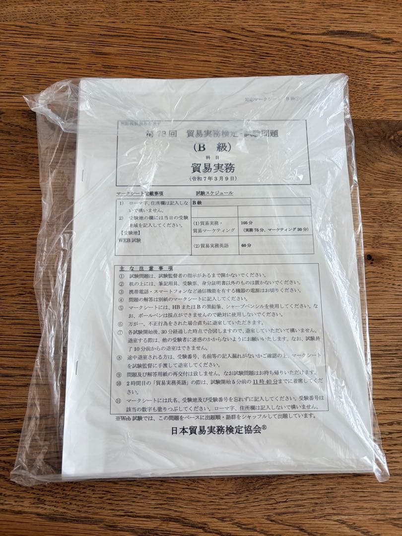 貿易実務検定 B級試験問題集 10版 +本試験問題1回分