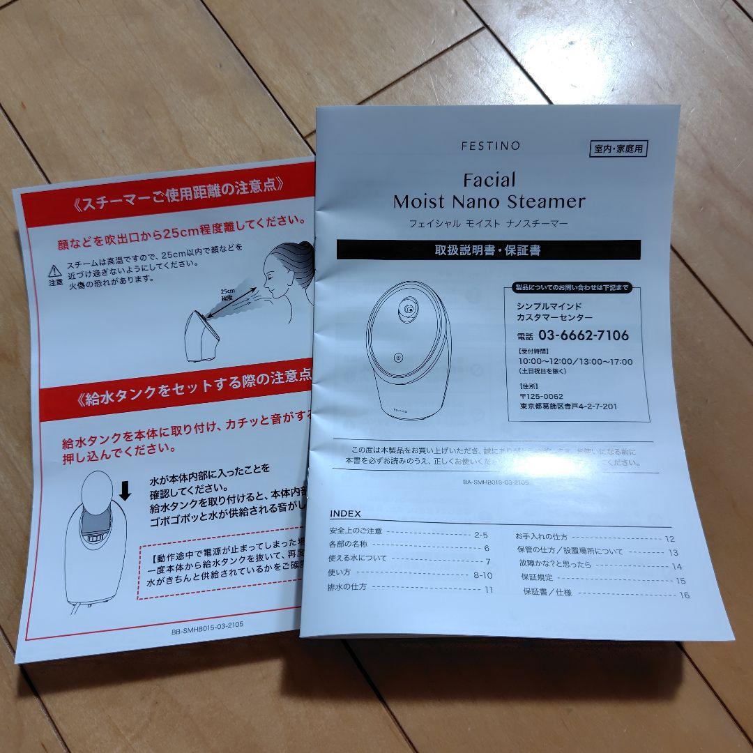 FESTINOフェスティノ フェイシャルモイストナノスチーマー　未使用