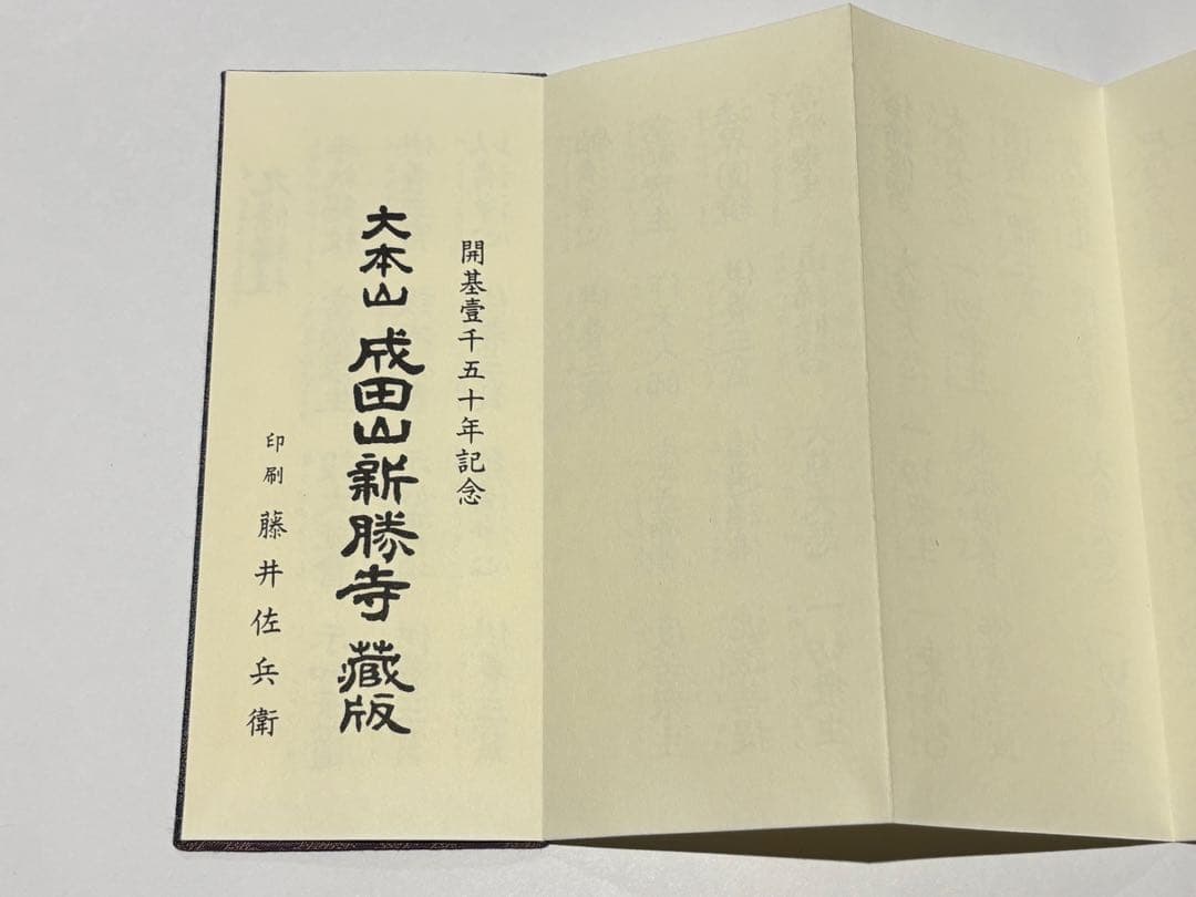 「成田山諸経要集 開基壹千五十年記念」成田山新勝寺版 1帖|真言宗 高野山 和本