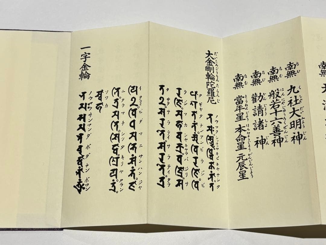 「成田山諸経要集 開基壹千五十年記念」成田山新勝寺版 1帖|真言宗 高野山 和本