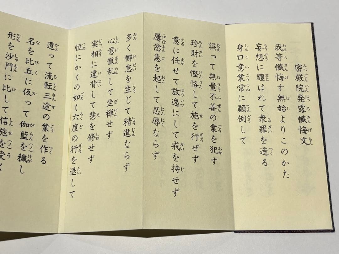 「成田山諸経要集 開基壹千五十年記念」成田山新勝寺版 1帖|真言宗 高野山 和本