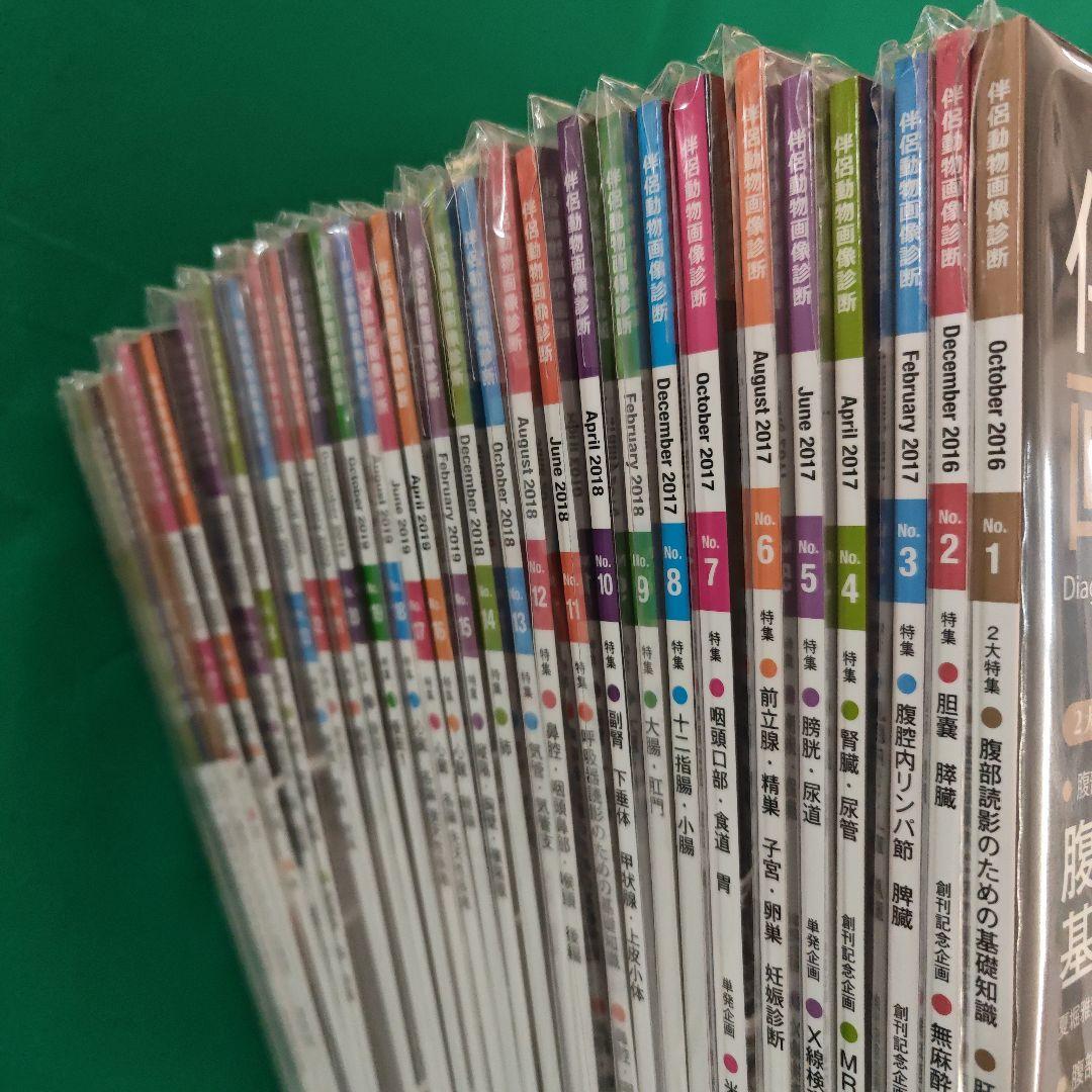 伴侶動物 画像診断 創刊記年特大号1〜30号 30冊セット ほぼ新品