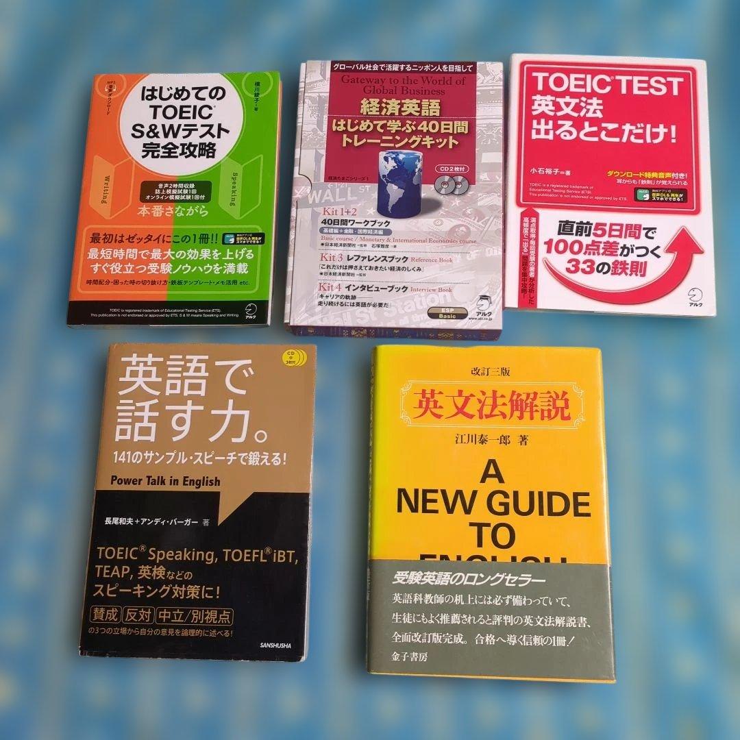 TOEIC対策・英文法参考書セット