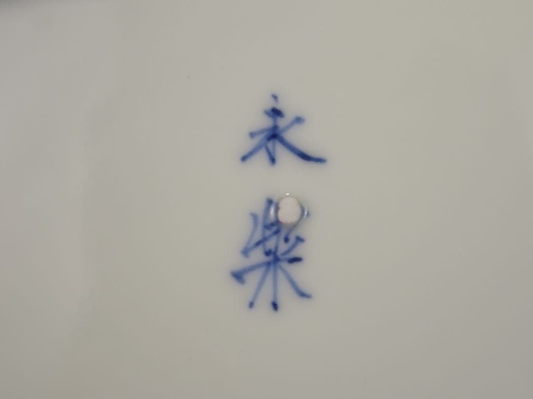 永楽　在銘　染付　海老図　皿　中皿　7寸皿　七寸皿　永楽善五郎？　京焼　九谷焼