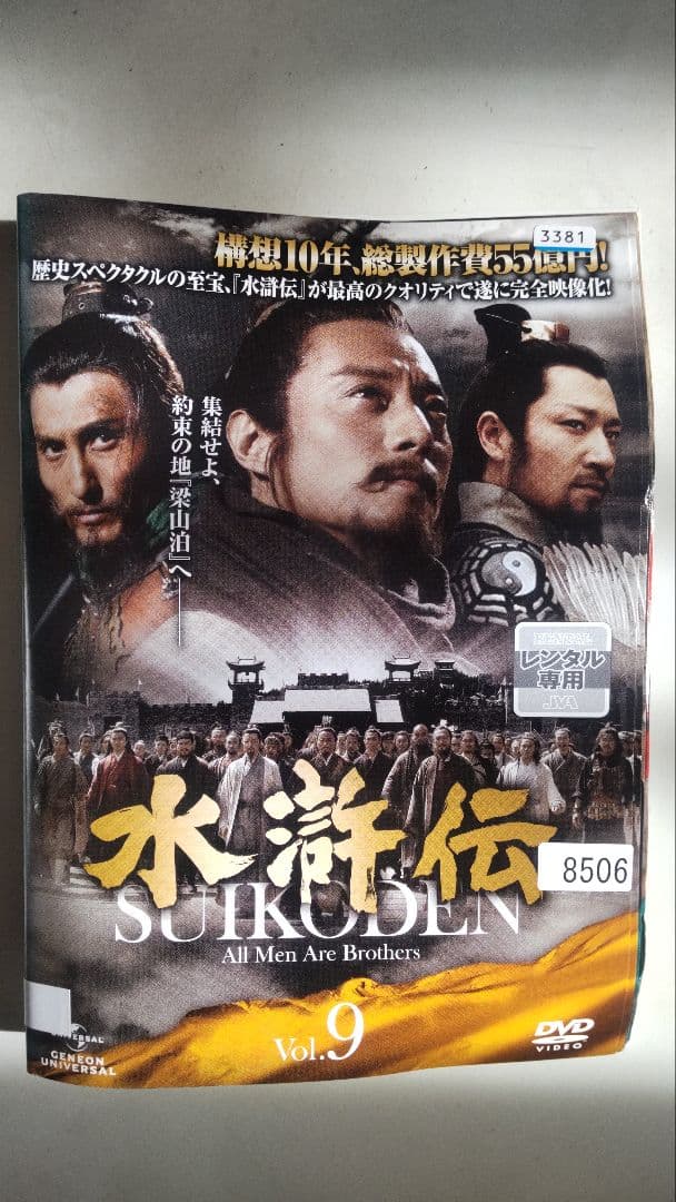 水滸伝 DVD 全巻 レンタルアップ