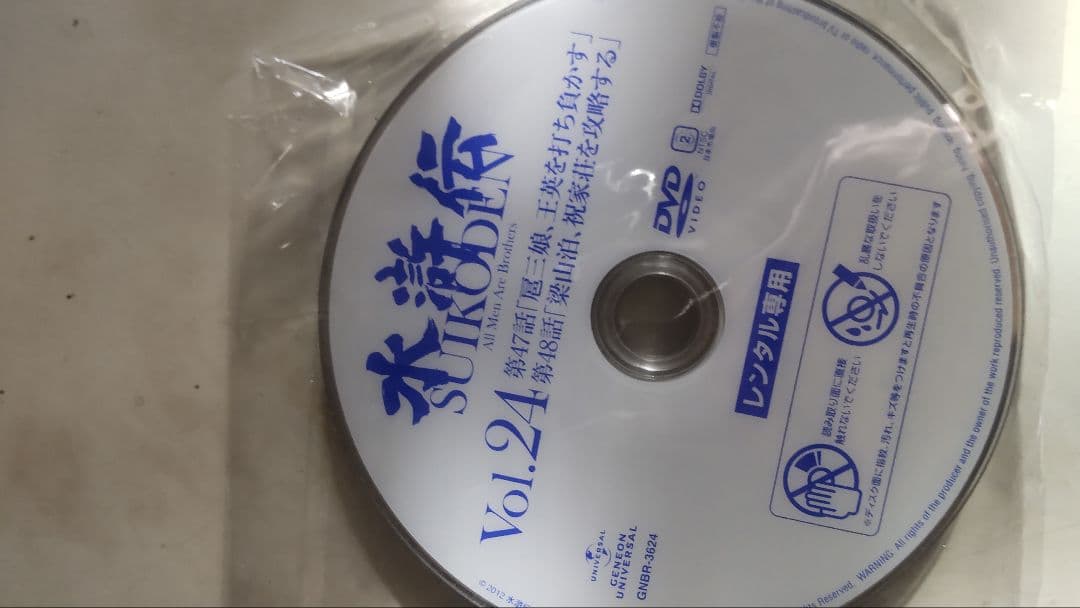 水滸伝 DVD 全巻 レンタルアップ