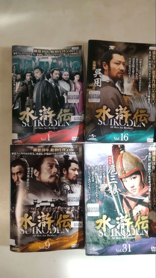 水滸伝 DVD 全巻 レンタルアップ