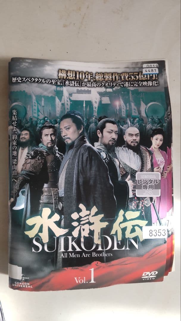 水滸伝 DVD 全巻 レンタルアップ