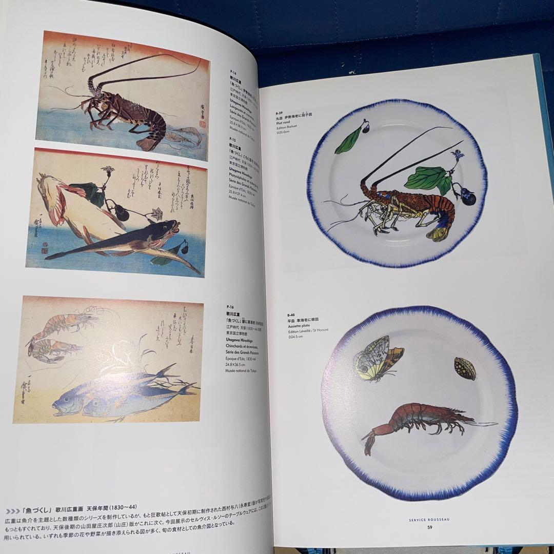能登寄付　フランスが夢見た日本 陶器に写した北斎、広重 オルセー美術館コレク展