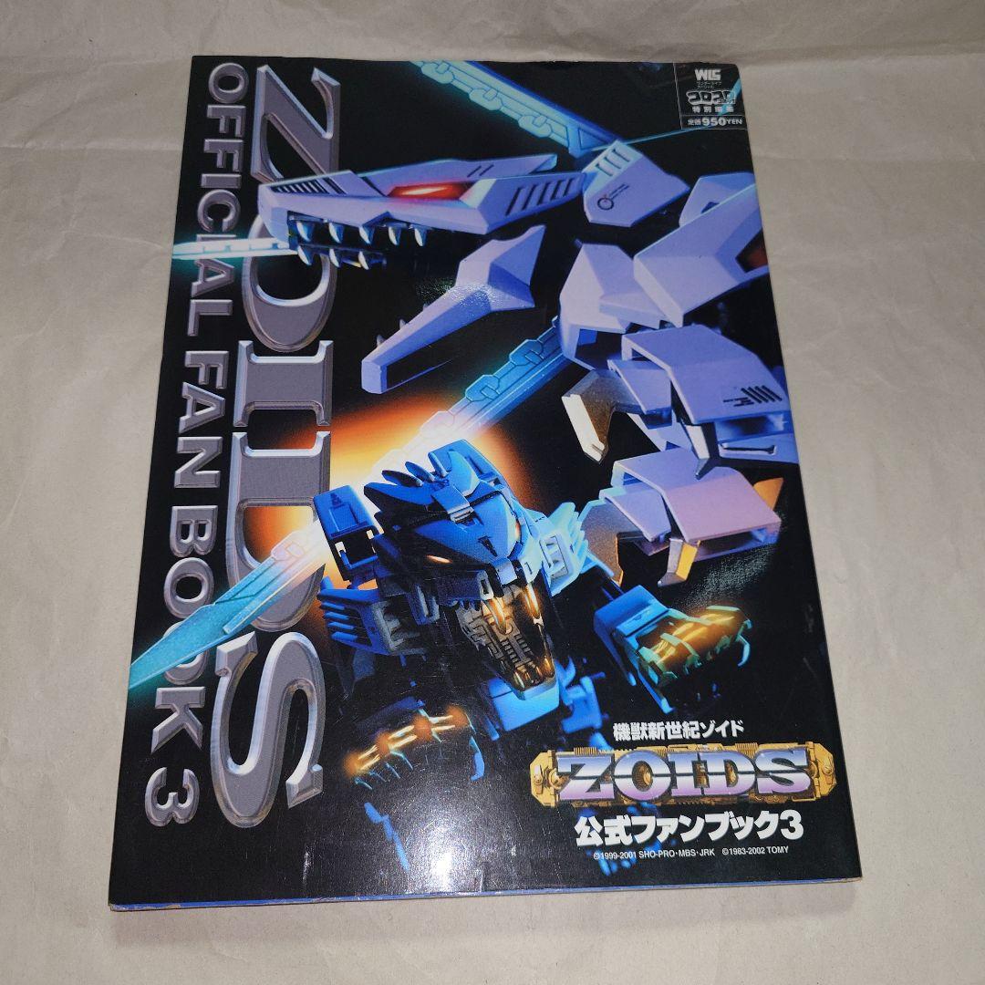 即購入可 ZOIDS ゾイド 公式ファンブック 4冊セット＋おまけ