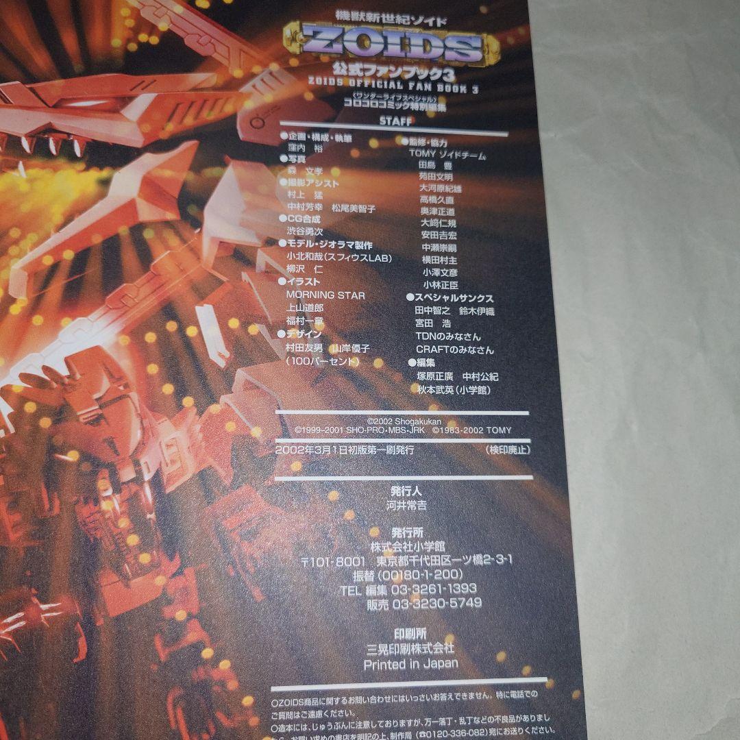 即購入可 ZOIDS ゾイド 公式ファンブック 4冊セット＋おまけ