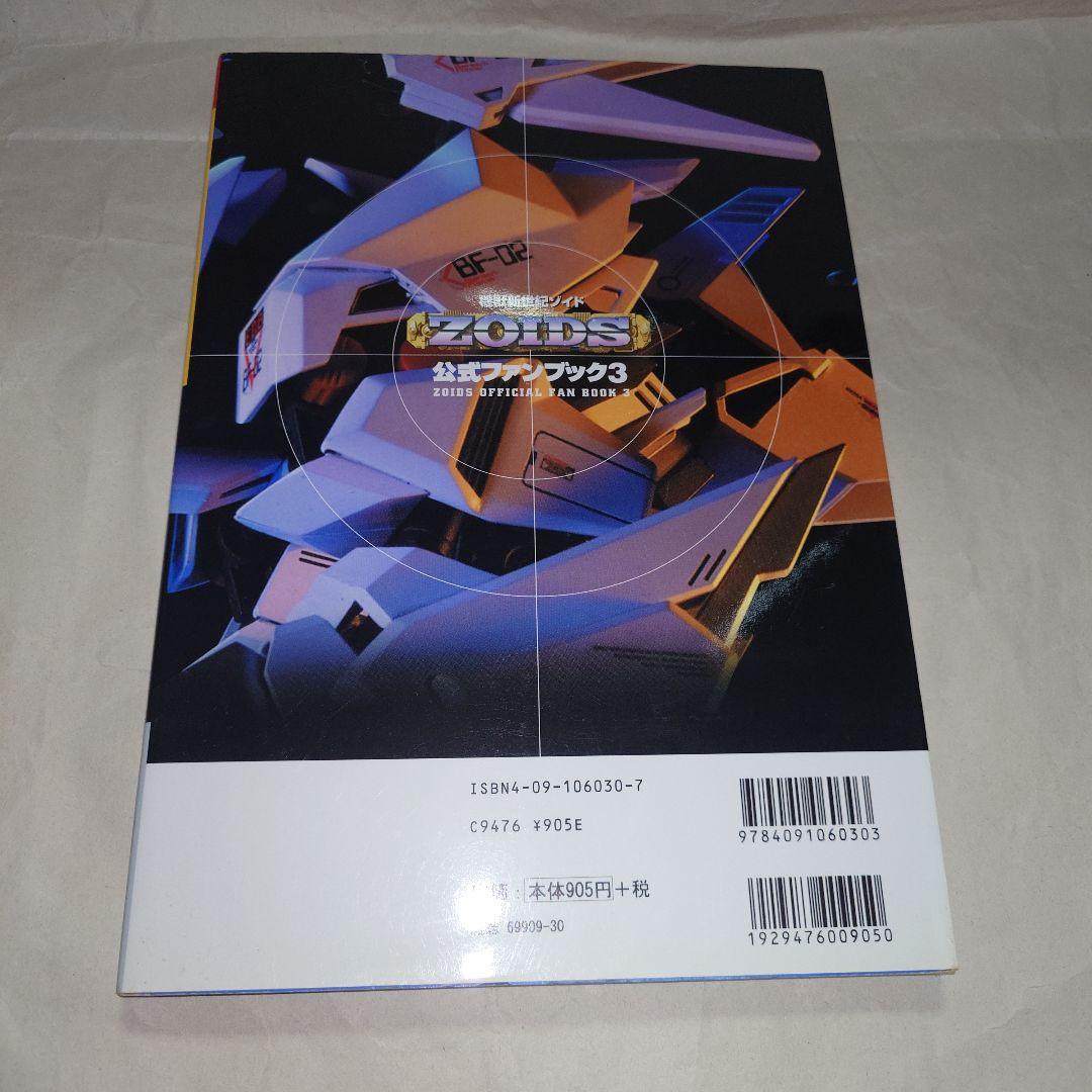 即購入可 ZOIDS ゾイド 公式ファンブック 4冊セット＋おまけ