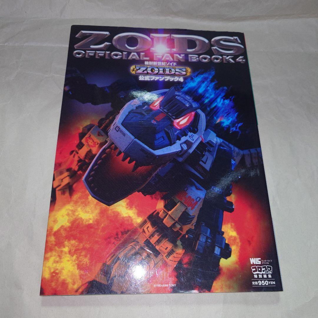即購入可 ZOIDS ゾイド 公式ファンブック 4冊セット＋おまけ