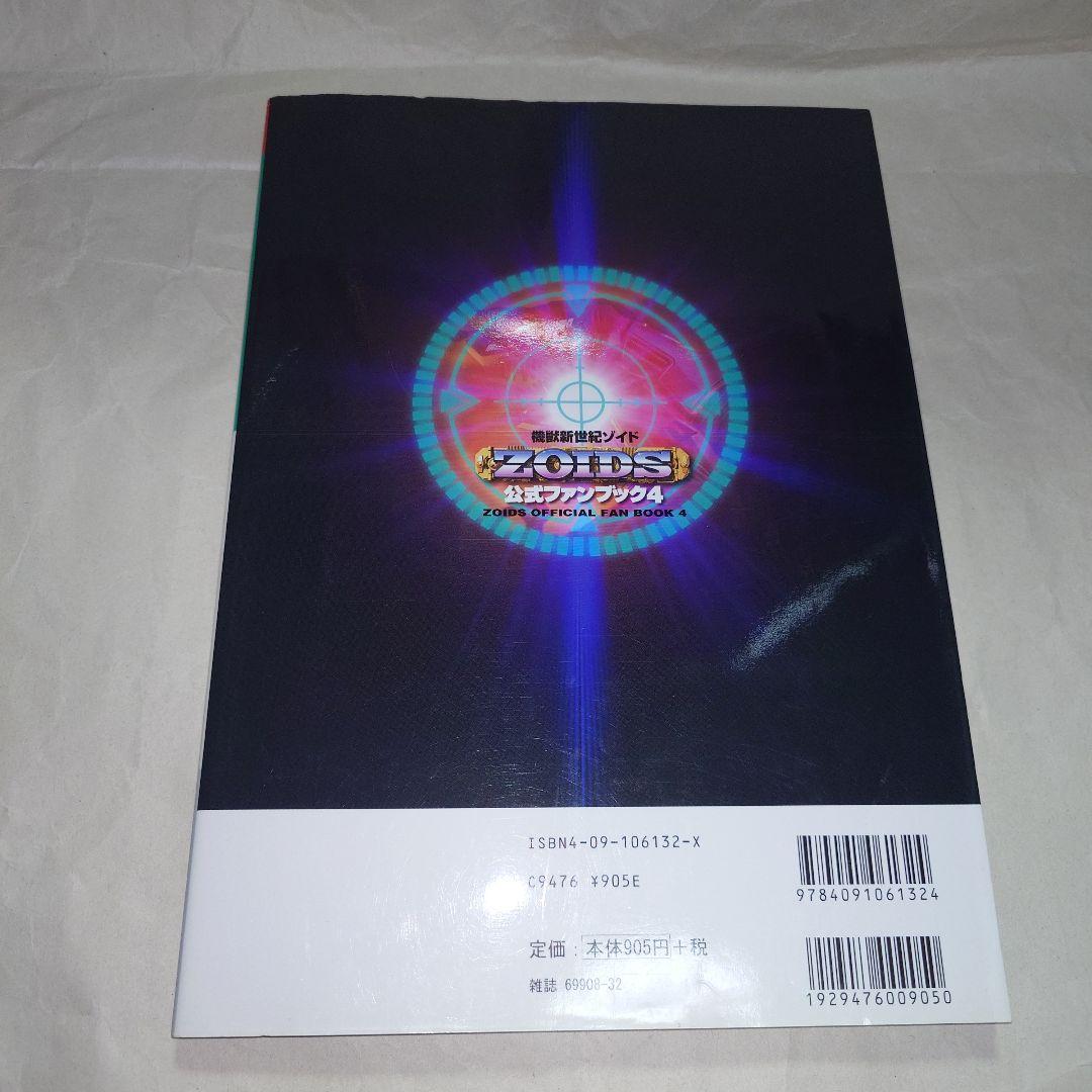 即購入可 ZOIDS ゾイド 公式ファンブック 4冊セット＋おまけ