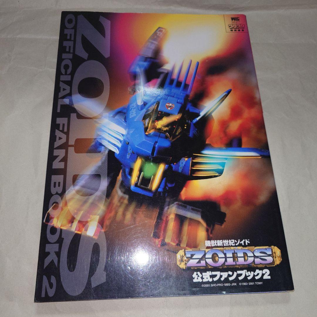 即購入可 ZOIDS ゾイド 公式ファンブック 4冊セット＋おまけ