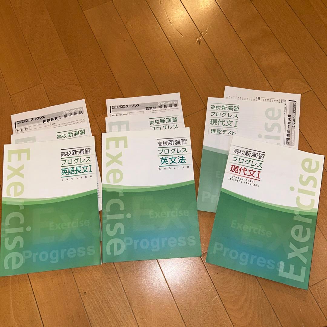 予備校　問題集　高校新演習　スタンダード　　　　　＆プログレス