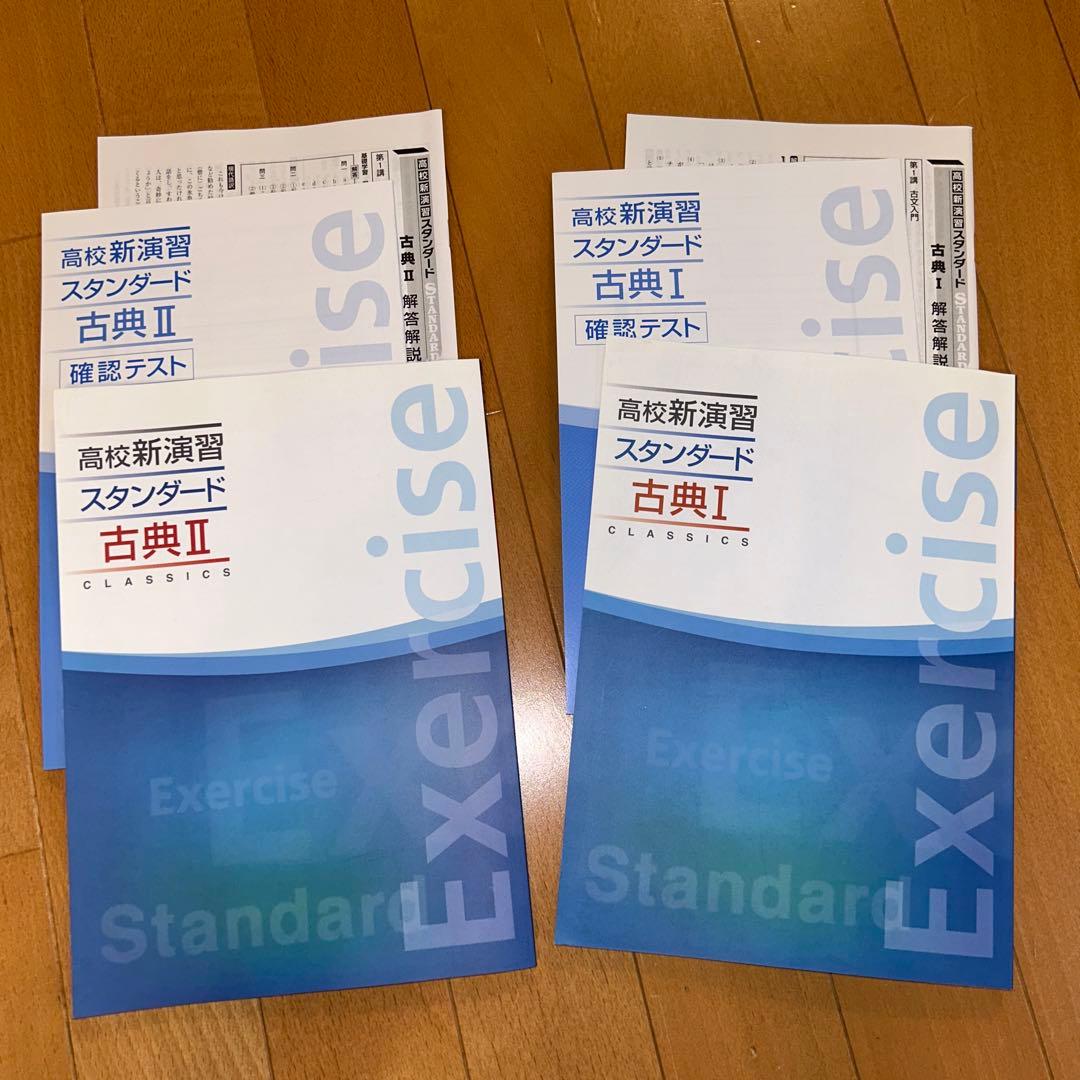 予備校　問題集　高校新演習　スタンダード　　　　　＆プログレス