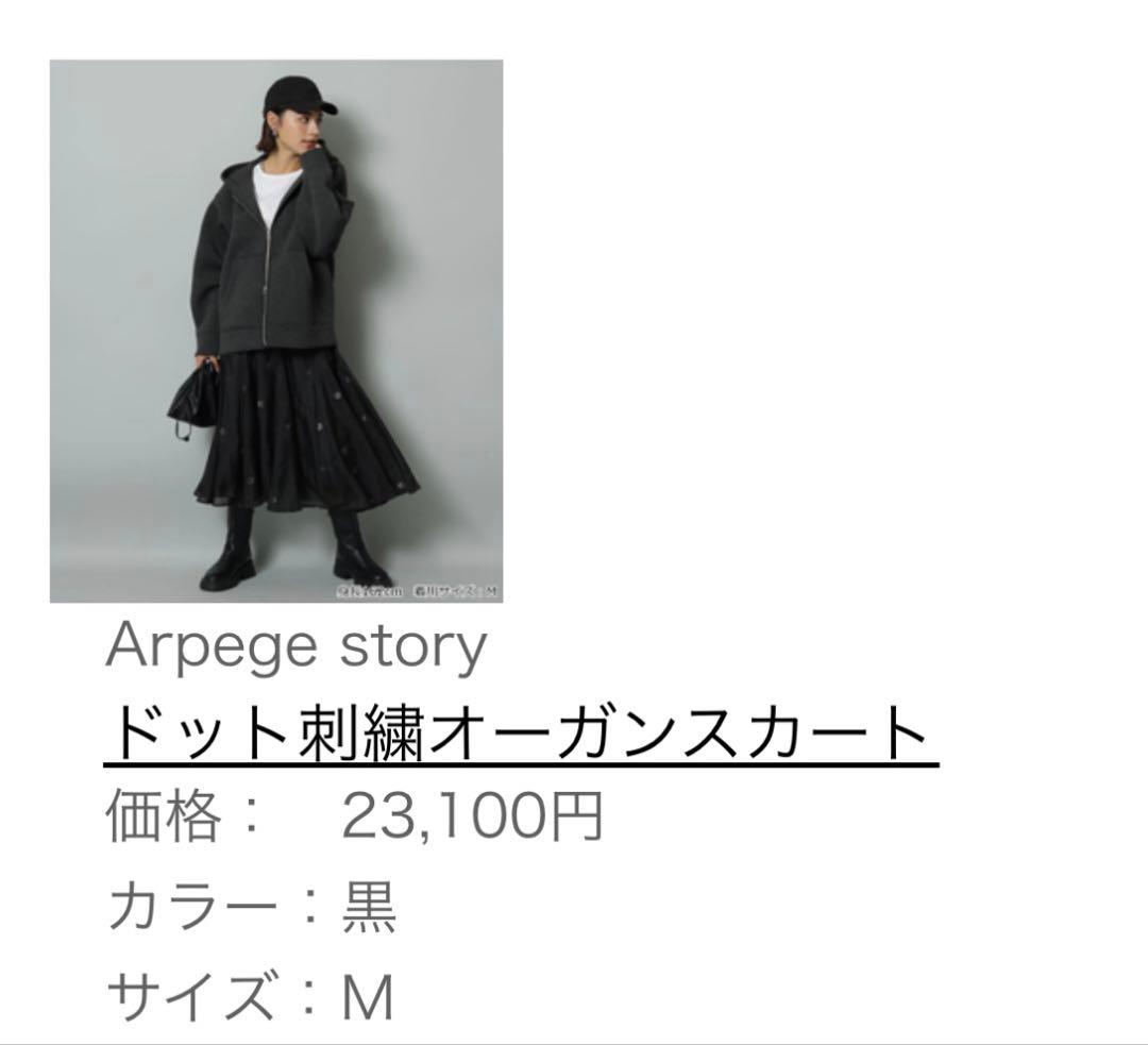 Arpege story ドット刺繍オーガンスカート M 黒