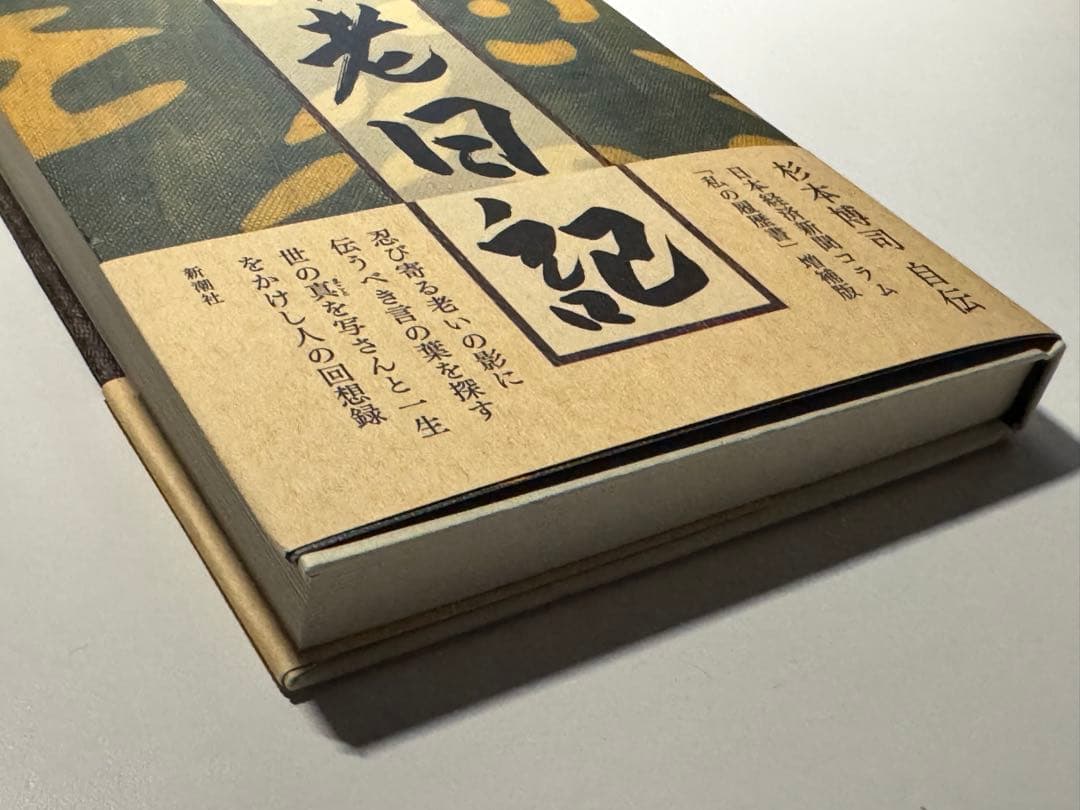 貴重 杉本博司 直筆サイン 2022年 影老日記