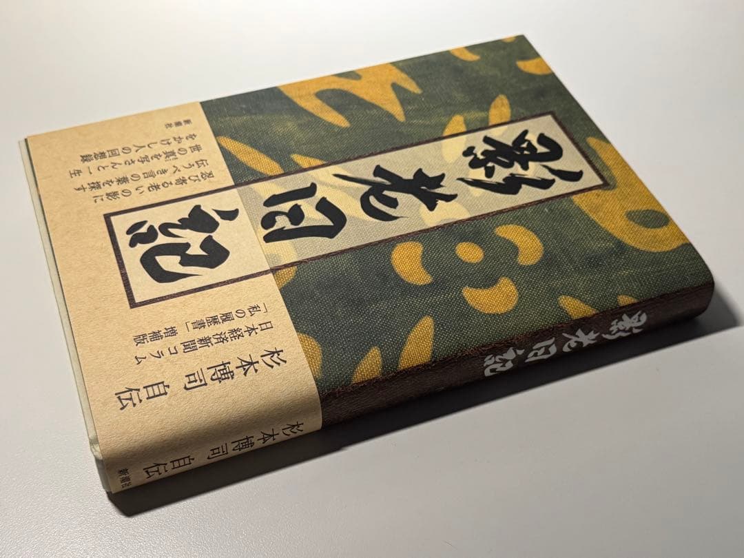 貴重 杉本博司 直筆サイン 2022年 影老日記