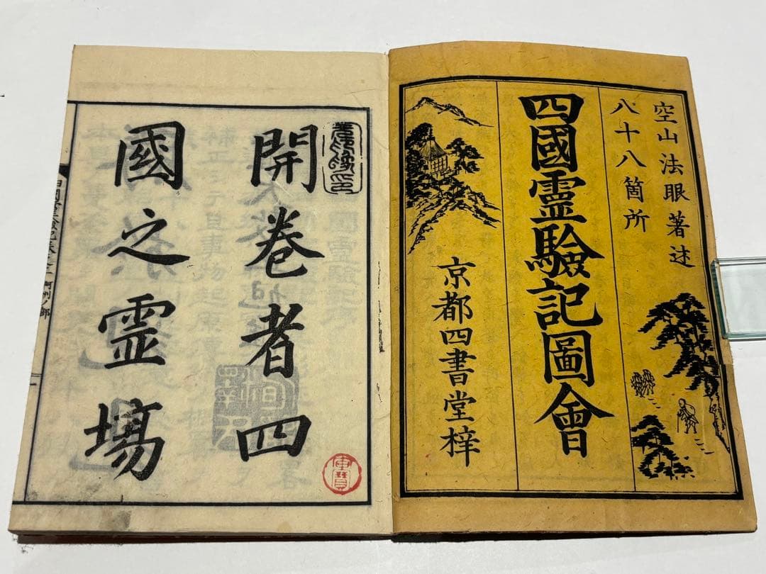 「八十八ヶ所 四国霊験記図会 阿波の部」繁田空山著 明治19年刊 揃5冊|真言宗