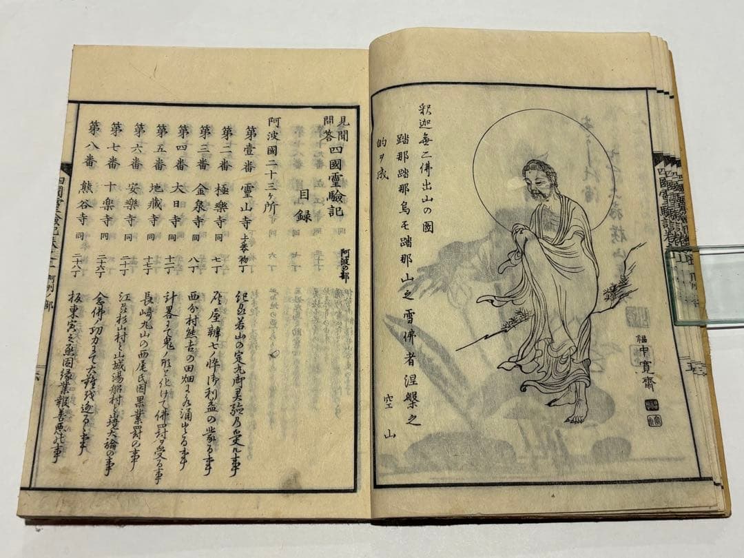 「八十八ヶ所 四国霊験記図会 阿波の部」繁田空山著 明治19年刊 揃5冊|真言宗