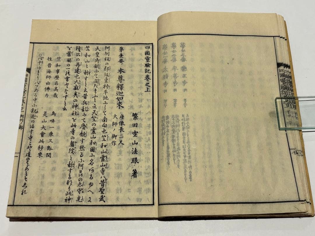 「八十八ヶ所 四国霊験記図会 阿波の部」繁田空山著 明治19年刊 揃5冊|真言宗