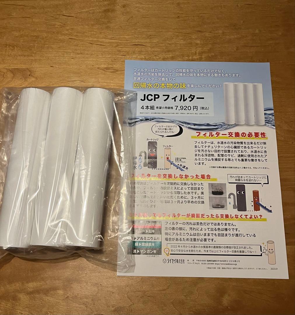 タイセイ回帰水JCP フィルターナチュリターン新品3本
