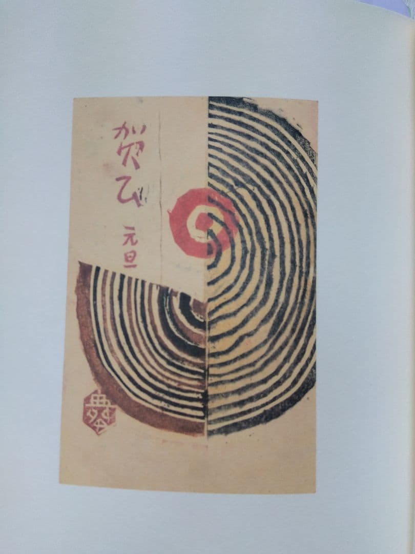 舞田文雄木版賀集