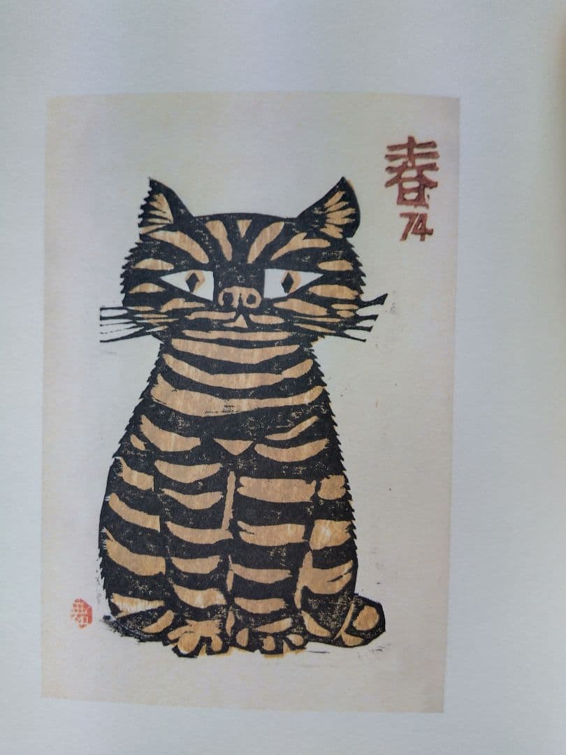 舞田文雄木版賀集