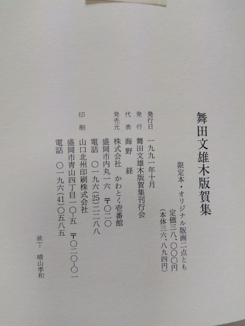 舞田文雄木版賀集